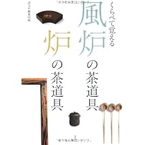 Amazon.co.jp: くらべて覚える風炉の茶道具炉の茶道具 : 淡交社編集局: 本