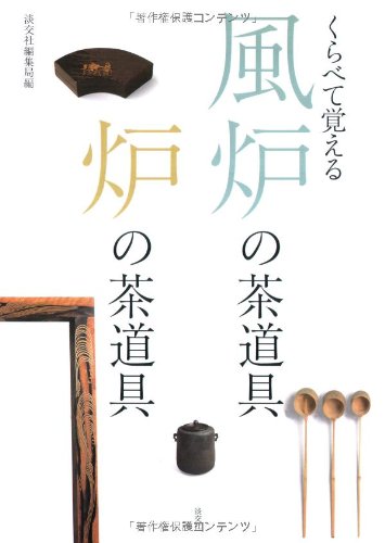 くらべて覚える風炉の茶道具 炉の茶道具