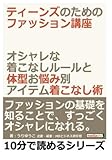 ティーンズのためのファッション講座。オシャレな着こなしルールと体型お悩み別アイテム着こなし術。 (10分で読めるシリーズ)