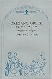 【種子】 オレガノ・グリーク 三笠園芸　春まきの種アウトレットセール！（2018年2月期限切れ）