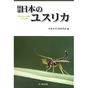 日本のユスリカ 図説 日本のユスリカ: 文一総合出版の書籍案内