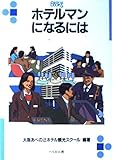 ホテルマンになるには (なるにはBOOKS 87)