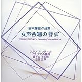 鈴木輝昭:合唱作品集