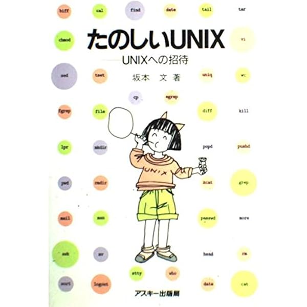 たのしいUNIX 続 | 坂本 文 |本 | 通販 | Amazon