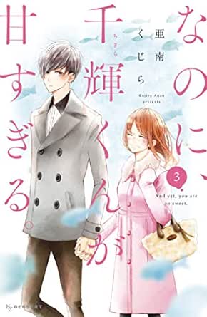 なのに 千輝くんが甘すぎる ３ デザートコミックス 亜南くじら 少女マンガ Kindleストア Amazon