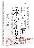 「自立国家」日本の創り方