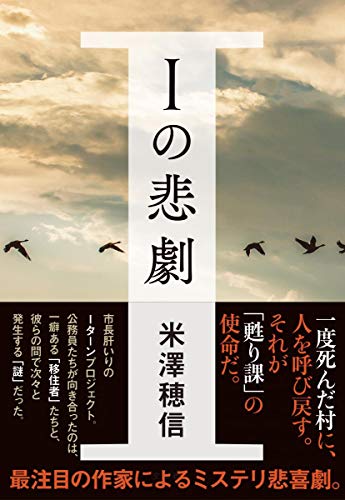 米澤穂信:Iの悲劇