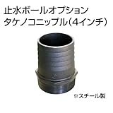 止水ボール 大流量排水タイプオプション タケノコニップル（4インチ） HSFC100 スチール ホーシン