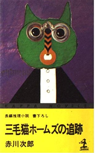 三毛猫ホームズの追跡 (カッパ・ノベルス)