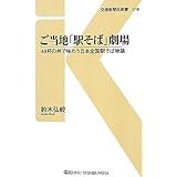 ご当地「駅そば」劇場 - 48杯の丼で味わう日本全国駅そば物語 (交通新聞社新書019)
