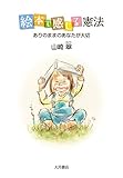 絵本で感じる憲法 ありのままのあなたが大切