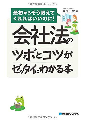 会社法のツボとコツがゼッタイにわかる本