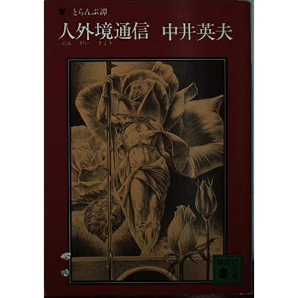 Amazon.co.jp: 幻想博物館 (講談社文庫 な 3-3 とらんぷ譚) : 中井