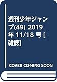 週刊少年ジャンプ(49) 2019年 11/18 号 [雑誌]