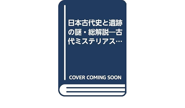 日本古代史と遺跡の謎 総解説 古代ミステリアス ジャパンの扉を開く鍵 総解説シリーズ 本 通販 Amazon