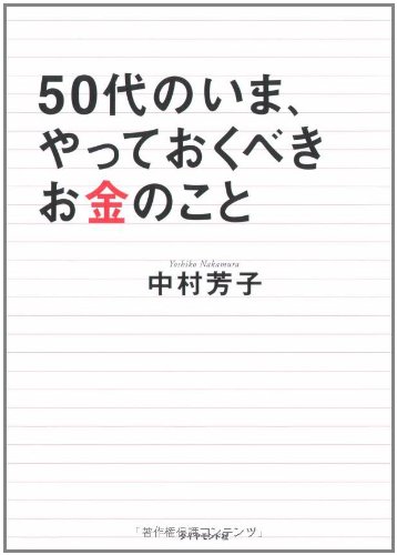 50代のいま、やっておくべきお金のこと 50代のいま、やっておくべきお金のこと