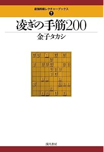 寄せの手筋200 (最強将棋レクチャーブックス) | 金子タカシ |本 | 通販