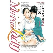My pure Lady 全巻セット My Pure Lady(12) (漫画アクション) | とみさわ千夏, 八月薫 |本