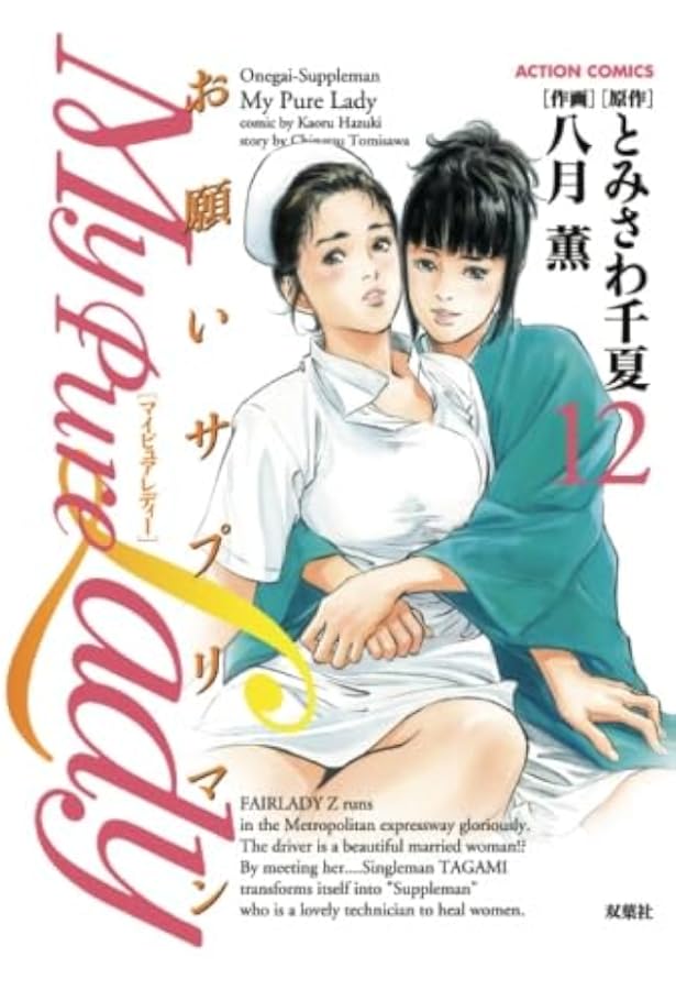 My Pure Lady(16) (アクションコミックス) | 八月 薫, とみさわ 千夏