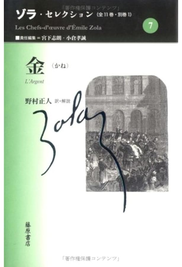 ルーゴン家の誕生 (ルーゴン・マッカール叢書 第 1巻) | エミール ゾラ