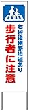 名入れ対応 反射看板 ４５型 【受注生産品】 スチール製 右折後横断歩道あり 歩行者に注意