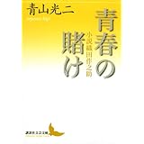 青春の賭け 小説織田作之助 (講談社文芸文庫)