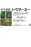 フタバ種苗 そらまめ とうまーみー 種・小袋詰(20ml)
