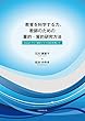 教育を科学する力、教師のための量的・質的研究方法 Excel フリー統計ソフトHADを用いて