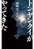 トンヤンクイがやってきた トンヤンクイがやってきた