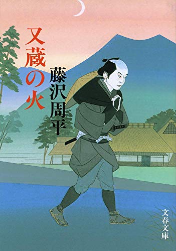 藤沢周平:新装版 又蔵の火 (文春文庫)