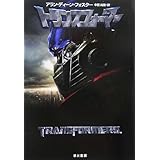 トランスフォーマー (ハヤカワ文庫 SF フ 15-2)