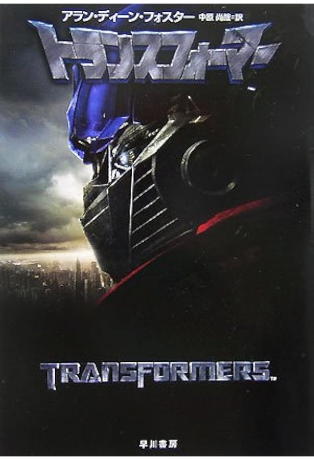 THE ART OF THE TRANSFORMERS | タカラトミー |本 | 通販 | Amazon