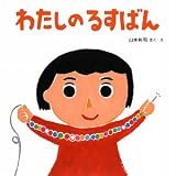 わたしのるすばん (かぞくえほん 3)