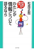 わたしが情報について語るなら (未来のおとなへ語る)