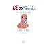 いがらしみきお「ぼのちゃんとやさしいラッコさん」