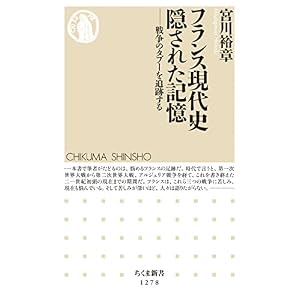 フランス現代史 隠された記憶 ──戦争のタブーを追跡する (ちくま新書) フランス現代史 隠された記憶 ──戦争のタブーを追跡する (ちくま新書)
