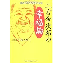 Amazon.co.jp: 二宮金次郎に学ぶ生き方 : 中桐 万里子: 本