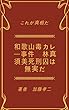 和歌山毒カレー事件　林真須美死刑囚は無実だ