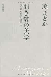 引き算の美学 もの言わぬ国の文化力 黛 まどか 本 通販 Amazon