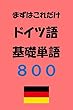 まずはこれだけ　ドイツ語基礎単語８００