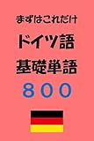 まずはこれだけ　ドイツ語基礎単語８００
