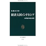 経済大国インドネシア　- 21世紀の成長条件 (中公新書 2143)