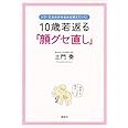 10歳若返る「顔グセ直し」 シワ・たるみがみるみる消えていく! (講談社の実用BOOK)