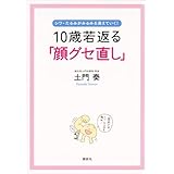 10歳若返る「顔グセ直し」 シワ・たるみがみるみる消えていく! (講談社の実用BOOK)