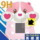 PDA工房 もっちりペット もっちまるず用 9H高硬度[ブルーライトカット] 保護 フィルム 光沢 日本製
