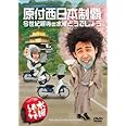 水曜どうでしょうDVD第20弾 今世紀最後の水曜どうでしょう