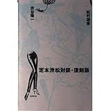 定本渋松対談 復刻版