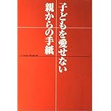 子どもを愛せない親からの手紙