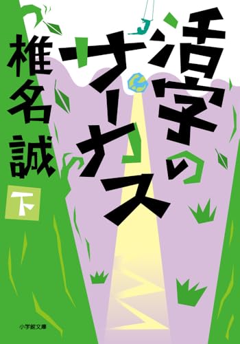 活字のサーカス (下)
