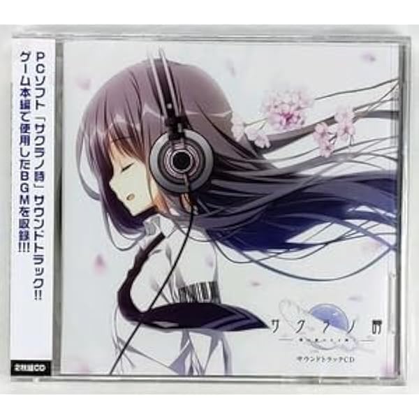 Amazon.co.jp: 『サクラノ刻 -櫻の森の下を歩む-』サウンドトラックCD